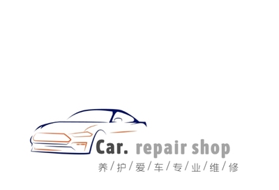 汽车维修创意简约logo设计