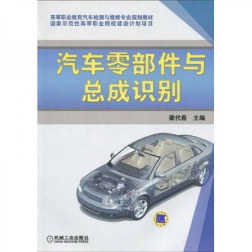 高等职业教育汽车检测与维修专业规划教材 汽车零部件与总成识别