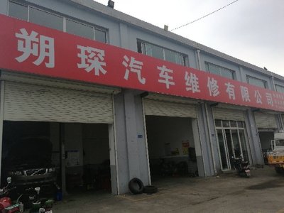 朔州市朔琛汽车维修